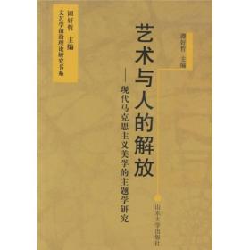 艺术与人的解放：现代马克思主义美学的主题学研究