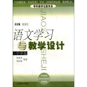 语文学习与教学设计