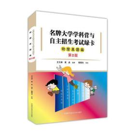 名牌大学学科营与自主招生考试绿卡?物理真题篇（第2版）