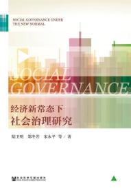 经济新常态下社会治理研究