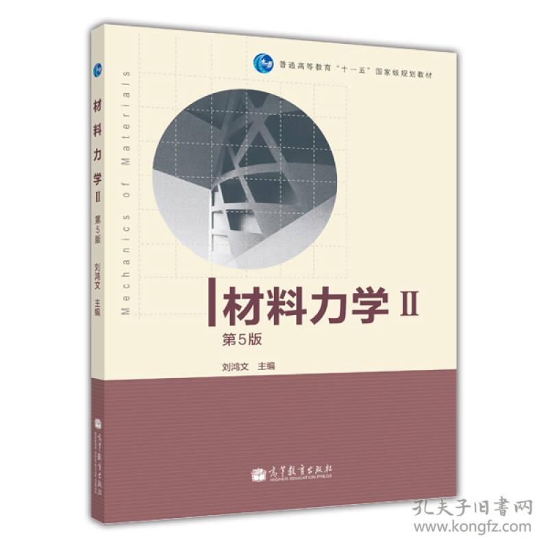 材料力学II2第二册第五版5版刘鸿文9787040308945高等教育出版社