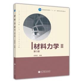 材料力学Ⅱ第五5版刘鸿文高等教育出版社9787040308945旧书考研