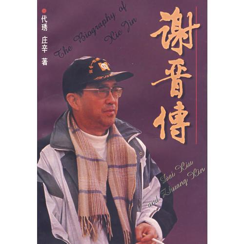 谢晋传