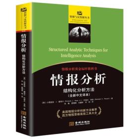 情报分析:结构化分析方法:全新中文译本