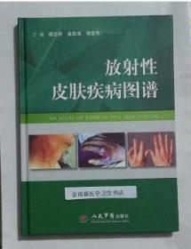 放射性皮肤疾病图谱      杨志祥  姜恩海  等主编，本书内附大量彩色图片，本书系绝版书，全新现货，正版（假一赔十）