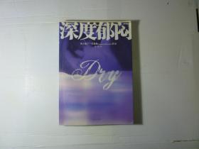 深度郁闷//巴勒斯著..吉林文史出版社..2006年8月一版一印..品佳如图