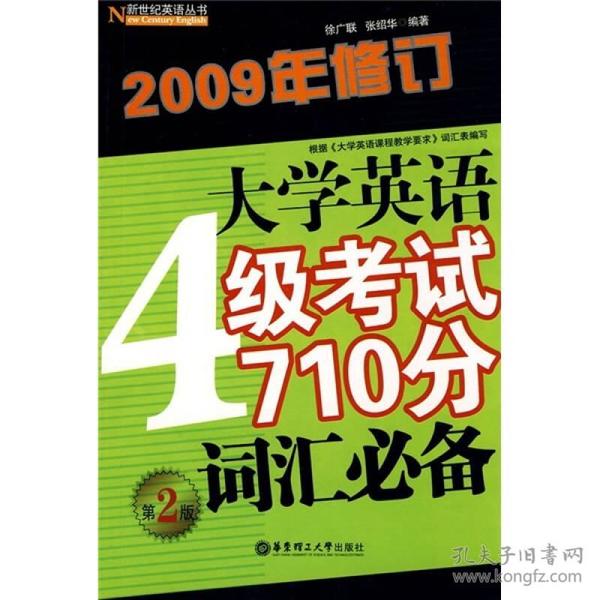 大学英语4级考试710分词汇必备