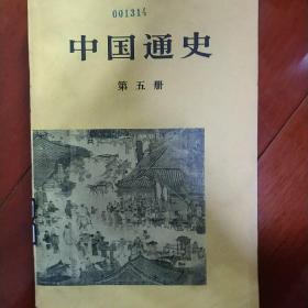 中国通史第五册1978版