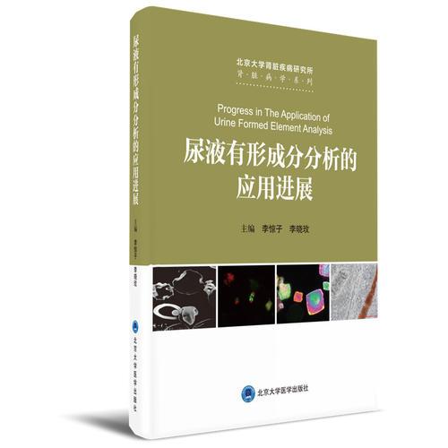 尿液有形成分分析的应用进展