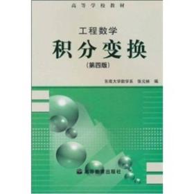 特价现货！工程数学 积分变换(第四版)张元林9787040129557高等教育出版社