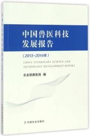 中国兽医科技发展报告  2013/2014年