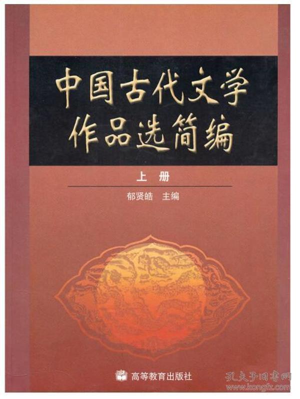 中国古代文学作品选简编.上册