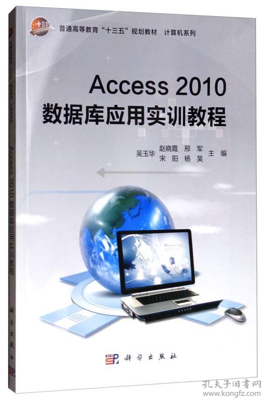 Access 2010数据库应用实训教程9787030512208