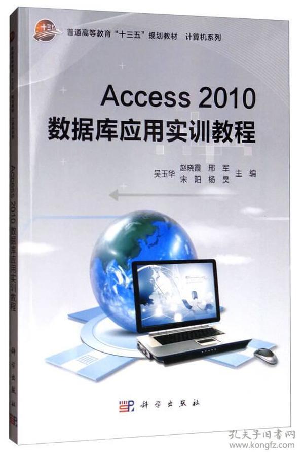 Access2010数据库应用实训教程/普通高等教育“十三五”规划教材·计算机系列