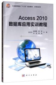 Access2010数据库应用实训教程/普通高等教育“十三五”规划教材·计算机系列