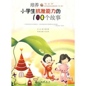 《小学生成长必读系列.第二辑》培养小学生抗挫能力的100个故事