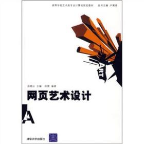 二手正版网页艺术设计 汤晓山 ,陈雷 清华大学出版