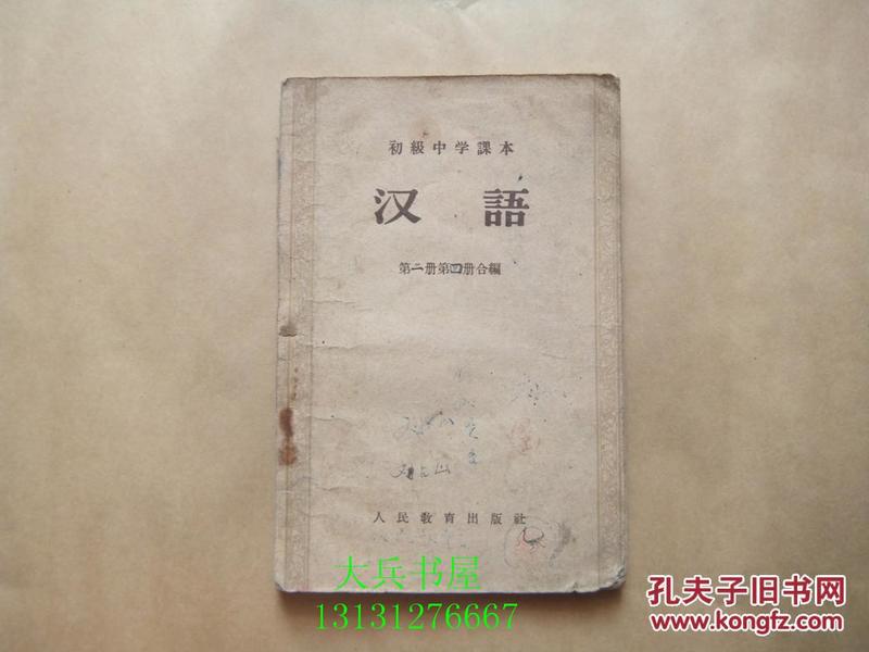 初级中学课本汉语  第一 二册