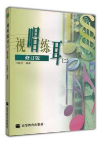 二手正版包邮 视唱练耳 修订版 2 第二册 许敬行 孙虹/音乐理基础