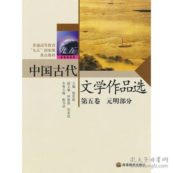 中国古代文学作品选：第五卷 元明部分