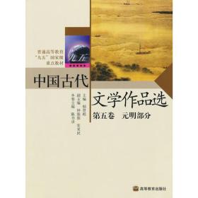 中国古代文学作品选第5卷元明部分 郁贤皓 高等教育出版社 9