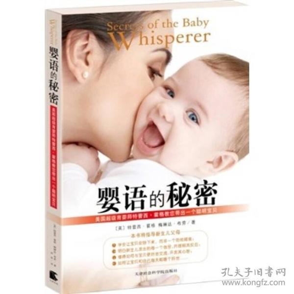 婴语的秘密：美国超级育婴师特蕾西•霍格教您带出一个聪明宝贝