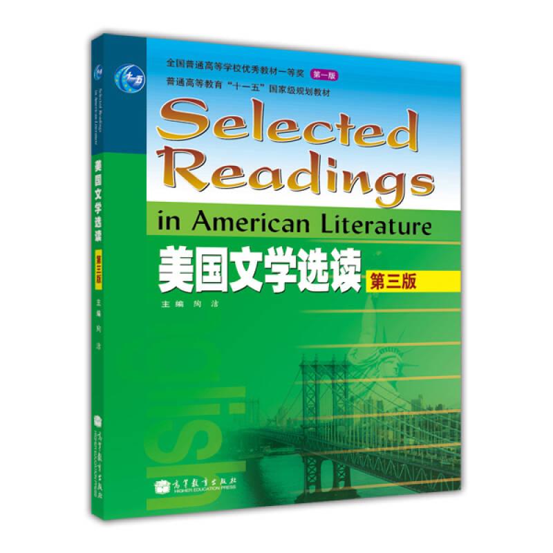 美国文学选读第三版陶洁 高等教育出版社