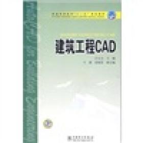 普通高等教育“十一五”规划教材：建筑工程CAD