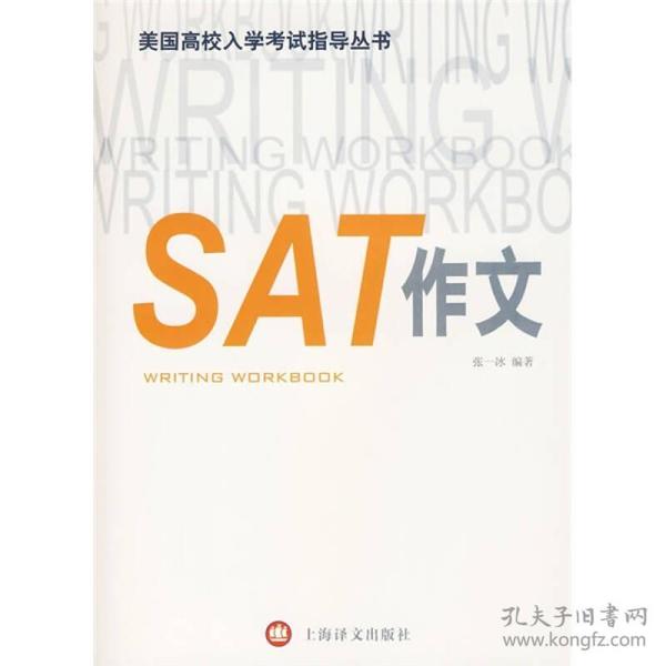 美国高校入学考试指导丛书：SAT作文