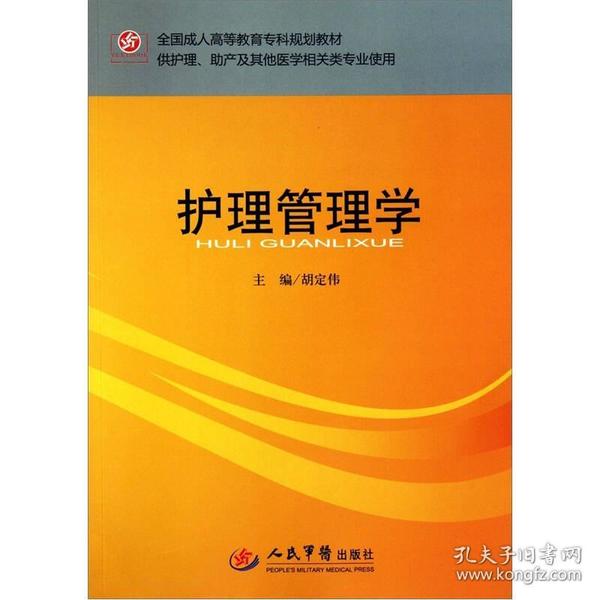 全国成人高等教育专科规划教材（供护理、助产及其他医学相关类专业使用）：护理管理学