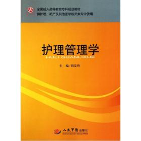 全国成人高等教育专科规划教材（供护理、助产及其他医学相关类专业使用）：护理管理学