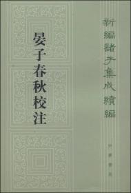 包邮正版FZ9787101097191晏子春秋校注-新编诸子集成续编张纯一中华书局