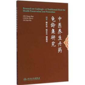 中医养生丹药龟龄集研究 正版 原版 闪电发货