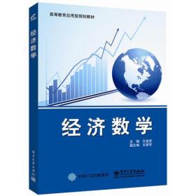 经济数学 王金武 电子工业出版社 9787121256561