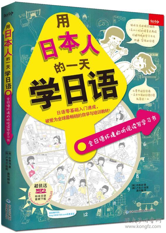 用日本人的一天学日语 田泰淑 吉林出版集团 9787553444956