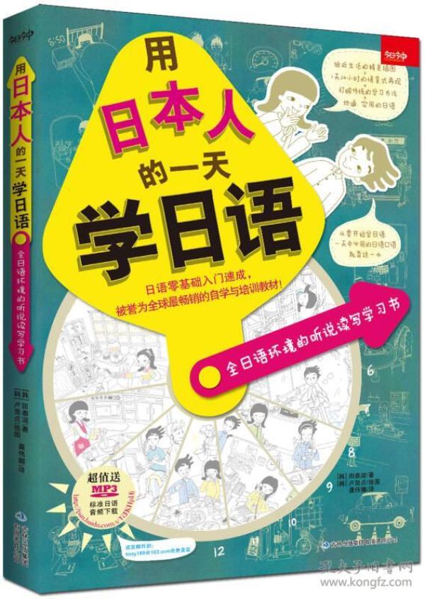 用日本人的一天学日语 田泰淑 吉林出版集团 9787553444956
