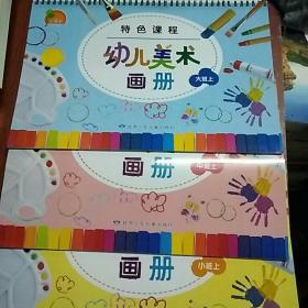 小康轩  特色课程幼儿美术画册(大班上)