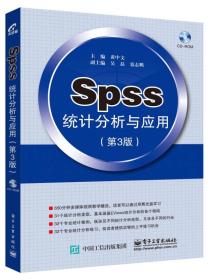 统计分析与应用系列:SPSS统计分析与应用