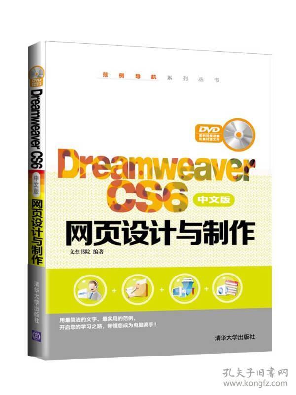 Dreamweaver CS6中文版网页设计与制作（配光盘）（范例导航系列丛书）