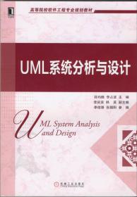 UML系统分析与设计薛均晓机械工业出版社