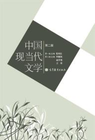 中国现当代文学第二2版李继凯赵学勇王荣9787040316186高等教育出版社