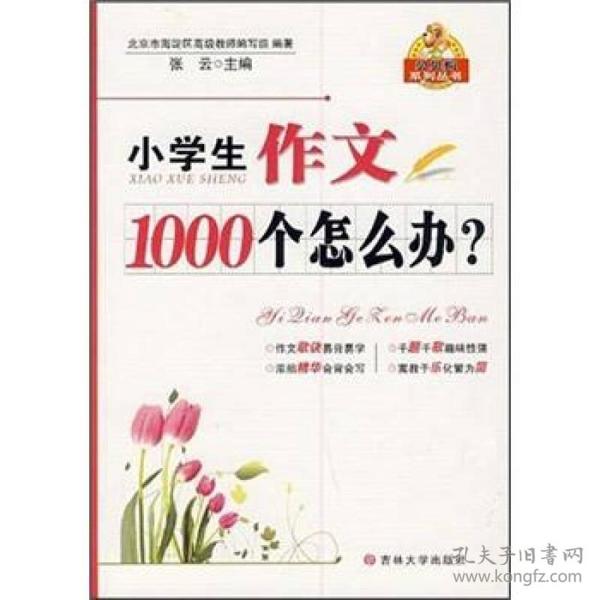 小学生作文1000个怎么办？