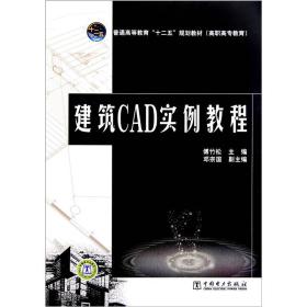 普通高等教育“十二五”规划教材：建筑CAD实例教程