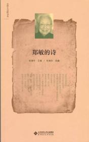 北师大诗群书系:郑敏的诗