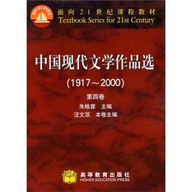 中国现代文学作品选1917~2000（第4卷）