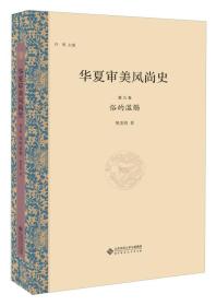 华夏审美风尚史 第九卷 俗的滥觞