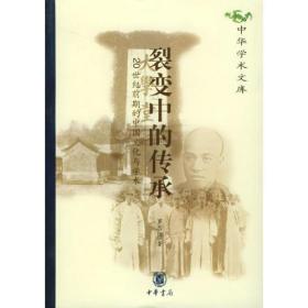 裂变中的传承：20世纪前期的中国文化与学术