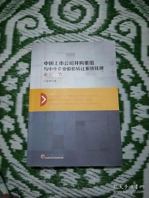 中国上市公司并购重组与中小企业股份转让系统挂牌业务实务