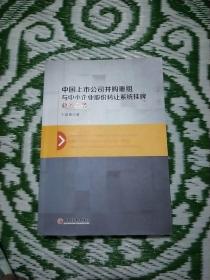 中国上市公司并购重组与中小企业股份转让系统挂牌业务实务