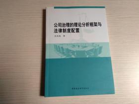 公司治理的理论分析框架与法律制度配置